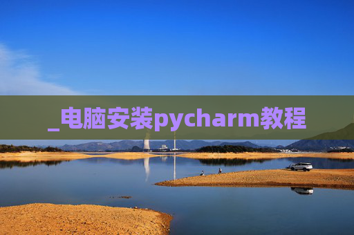_电脑安装pycharm教程